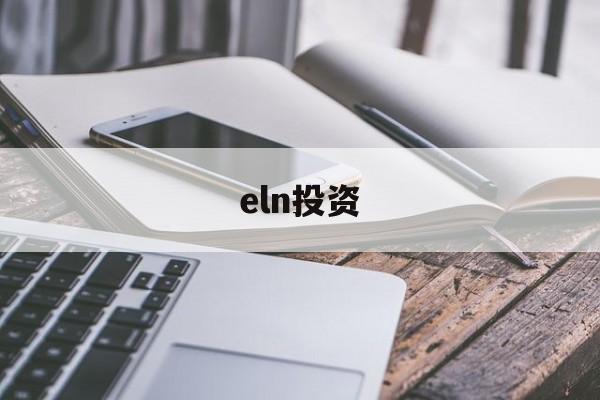 eln投资(elna官网)